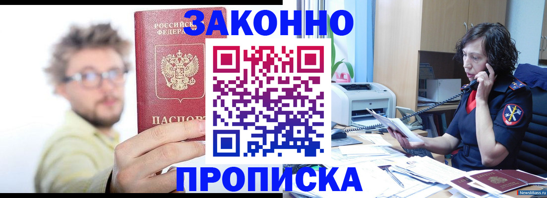 прописка в квартире в Черногорске